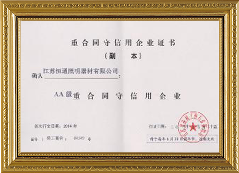 重合同守信用企業(yè)