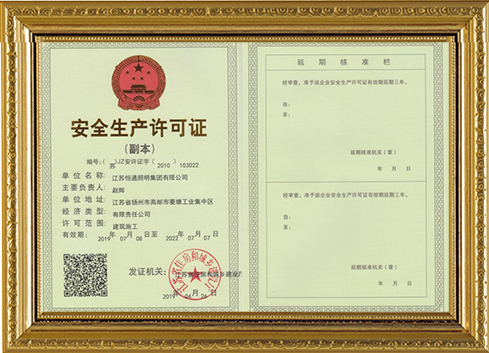 安全生產(chǎn)許可證