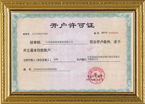 開(kāi)戶(hù)許可證